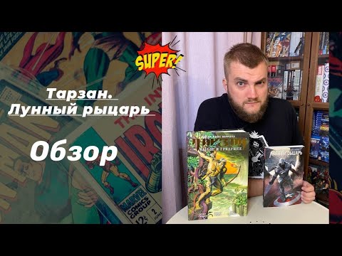 Видео: Тарзан. Лунный Рыцарь Бэндиса. Обзор.