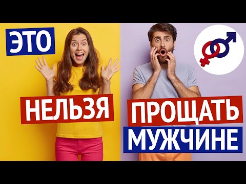 Видео: Эти 4 вещи НЕЛЬЗЯ прощать мужчине.