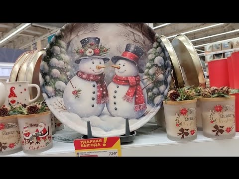 Видео: Обзор магазина Ашан.Что купить из посуды для создания новогоднего настроения. 