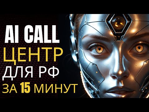 Видео: Заставь ИИ звонить!Первый в РФ кейс создания AI call центра +инструкция по настройке