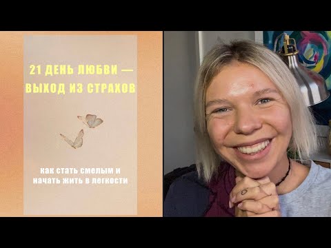 Видео: Как Перестать Бояться и Жить в Легкости! 