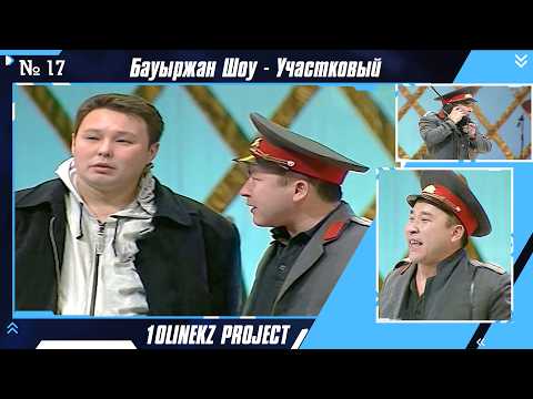 Видео: Тоқтамай кулесің 😂😂😂 | Бауыржан Шоу - Ауылбайский участковый