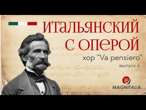 Видео: "Va pensiero", хор из оперы “Набукко”. Итальянский язык по операм. #итальянскийязыкснуля #италия