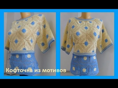 Видео: Кофточка из мотивов 2 ч.,crochet blouse, вязание крючком(В №162)