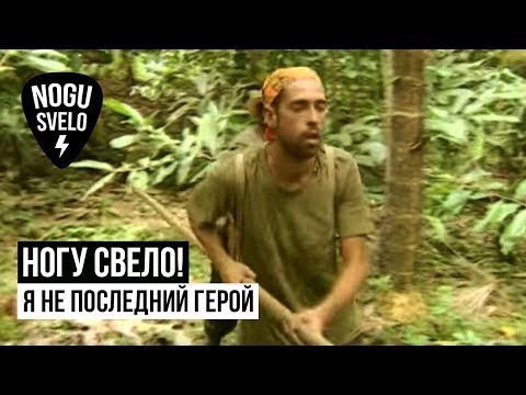 Видео: Ногу Свело! - Я не последний герой