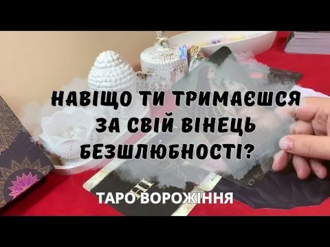 Видео: 👸Твій вінець безшлюбності - у чому твої вигоди? Таро ворожіння @marichka_taro