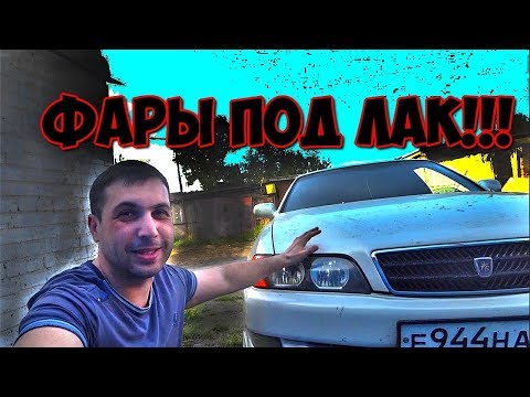 Видео: Как покрыть фары лаком