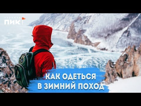 Видео: Как одеться в зимний поход