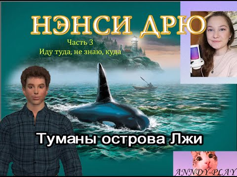 Видео: Нэнси Дрю. Туманы острова Лжи 3. Иду туда, не знаю, куда