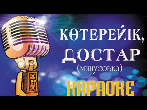 Видео: Караоке казакша - Көтерейік кане достар