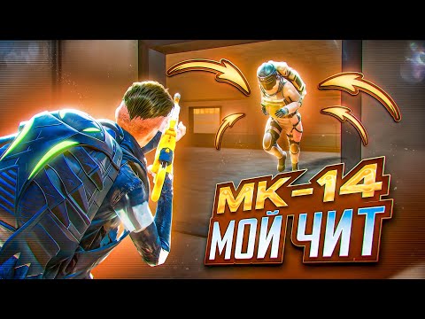 Видео: НОВЫЙ СКИН НА МК14 - МОЙ ЧИТ В METRO ROYALE 🔥 