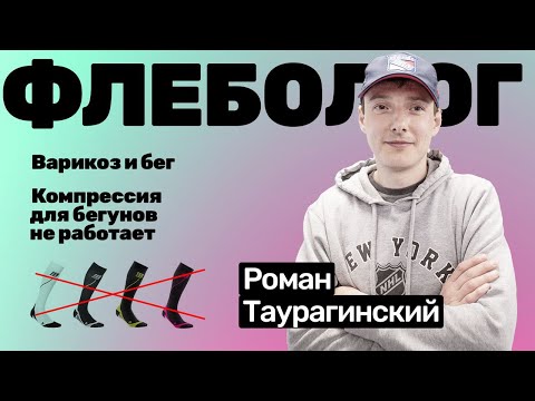 Видео: Роман Таурагинский: Компрессионные гольфы не работают для бегунов | Вена на висках у спортсменов