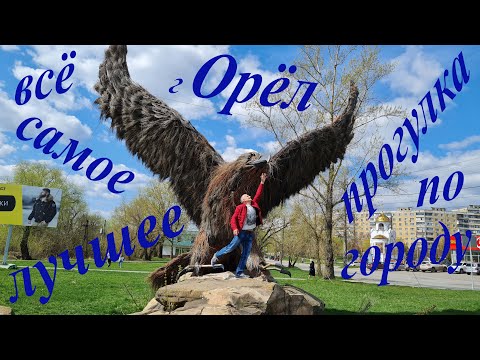 Видео: г Орёл. Достопримечательности обзор за 1 день Памятники, скульптуры, парки . р.Ока и р.Орлик. 2022 г