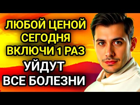 Видео: 🤲✨ЛЮБОЙ ЦЕНОЙ ВКЛЮЧИ 1 РАЗ! УЙДУТ ВСЕ БОЛЕЗНИ!Сильнейшая молитва об исцелении