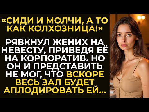 Видео: «Сиди и молчи, а то как колхозница!» — рявкнул жених на невесту, приведя её на корпоратив…