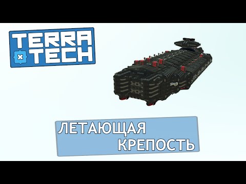 Видео: TerraTech #14 Летающая крепость