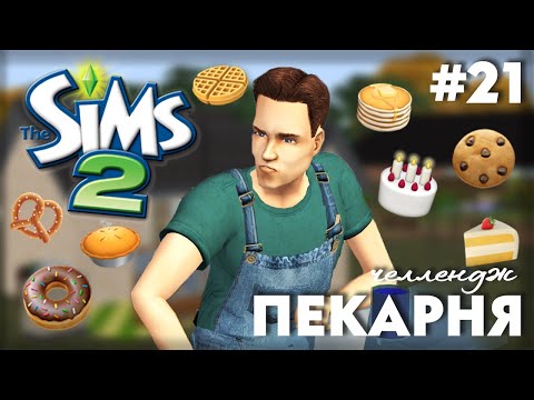 Видео: Пекарня в The Sims 2 | Или Булочки Хэнка | Часть 21
