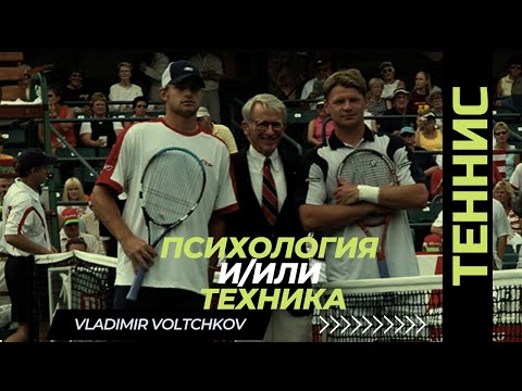 Видео: Теннис : тактика, техника или психология? Владимир Волчков.