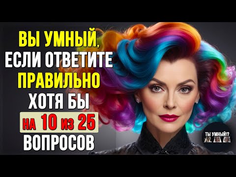 Видео: НАСКОЛЬКО СТАР ВАШ МОЗГ? Тест на эрудицию #тесты