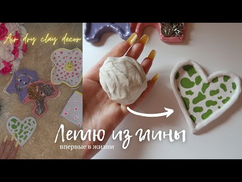 Видео: Леплю из глины впервые в жизни ✨🥰🎨