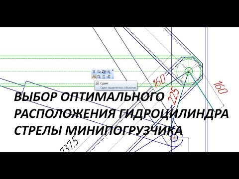 Видео: Оптимальное расположение гидроцилиндра стрелы.