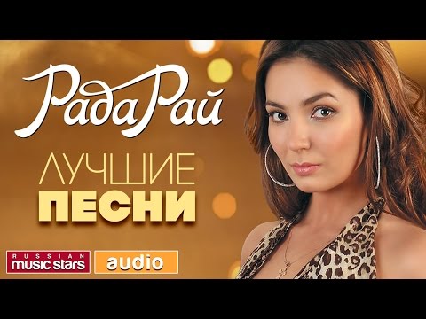 Видео: РАДА РАЙ ❀ ЛУЧШИЕ ПЕСНИ ❀ ДУШЕВНЫЕ ХИТЫ ❀