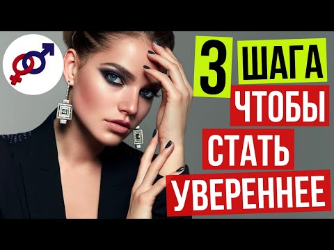 Видео: 3 простые ТЕХНИКИ, чтобы стать УВЕРЕННЕЕ в себе и МЕНЬШЕ ПЕРЕЖИВАТЬ