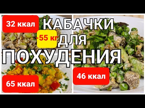 Видео: -55 кг! 3 Жиросжигающих Ужина Для Похудения из кабачков! Простые и быстрые рецепты!