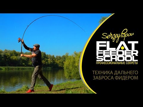 Видео: Техника дальнего заброса фидером / FLAT FEEDER SCHOOL / УРОКИ ЛОВЛИ НА ФЛЭТ ФИДЕР