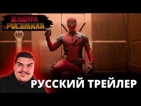 Видео: ▷ ДЭДПУЛ 3 (Deadpool & Wolverine ) | Русский трейлер с ПЕТРОМ ГЛАНЦЕМ (RHS) | РЕАКЦИЯ НА ТРЕЙЛЕР