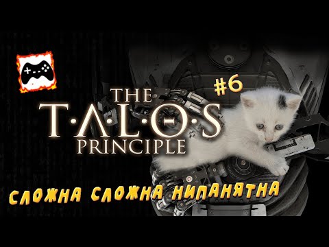 Видео: Ну чо там? Головоломки? | The Talos Principle #6