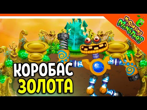 Видео: 😈 АКТИВИРОВАЛ КОРОБАСА ОСТРОВ ЗОЛОТА БЕЗ ДОНАТА ✅ МОИ ПОЮЩИЕ МОНСТРЫ My Singing Monsters Прохождение