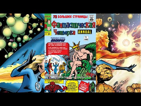 Видео: Читаем Комикс MARVEL:[1/2] Фантастическая Четверка Ежегодник 1 Выпуск (Fantastic Four Annual #1)