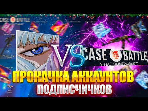 Видео: ПРОКАЧКА АККАУНТОВ ПОДПИСЧИКОВ НА CASE-BATTLE ! ЦЕЛЫЙ ЧАС ПРОКАЧЕК НА КЕЙСБАТЛ !!!  РОЗЫГРЫШ!!!