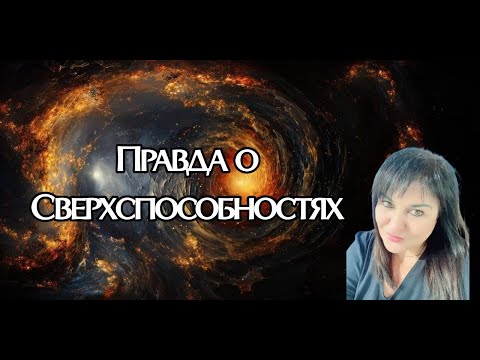 Видео: Вся правда о Сверхспособностях