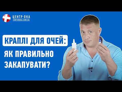 Видео: Закапывание капель: как предотвратить потерю зрения |Офтальмологическая клиника Центр Ока г.Киев