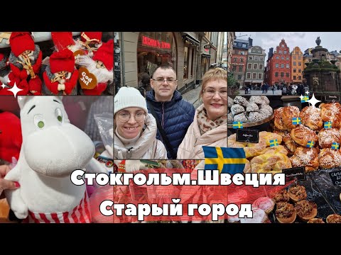 Видео: Швеция.Стокгольм.Старый город.Цены в Стокгольме.Сувениры.Что привезти из Швеции. Семейный влог