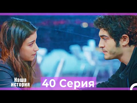 Видео: Наша история 40 Серия (Русский Дубляж)