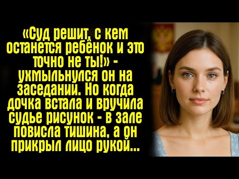 Видео: «Суд решит, с кем останется ребёнок — и это точно не ты!» — ухмыльнулся он на заседании. Но когда...