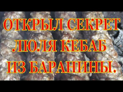 Видео: Открываю секрет. Люля кебаб из баранины. Месить 4 минуты. Эти люля не падают.