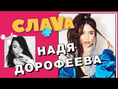 Видео: НАДЯ ДОРОФЕЕВА: О СОЛЬНОЙ КАРЬЕРЕ, СЕМЕЙНОЙ ЖИЗНИ С ДАНТЕСОМ И ОТНОШЕНИЯХ С ПОЗИТИВОМ | СЛАВА+