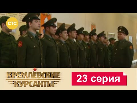 Видео: Кремлевские Курсанты | Сезон 1 | Серия 23