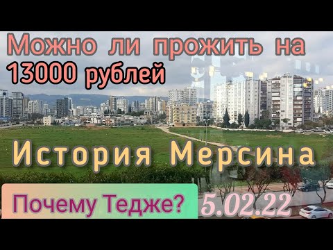 Видео: История Мерсина. Почему выбирают Тедже? Можно ли прожить на 13000 рублей в Мерсине.