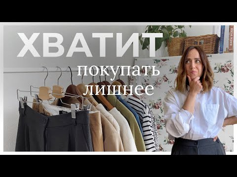 Видео: Почему шоппинг - не лучший способ разогнать тоску в гардеробе 🤷🏻‍♀️