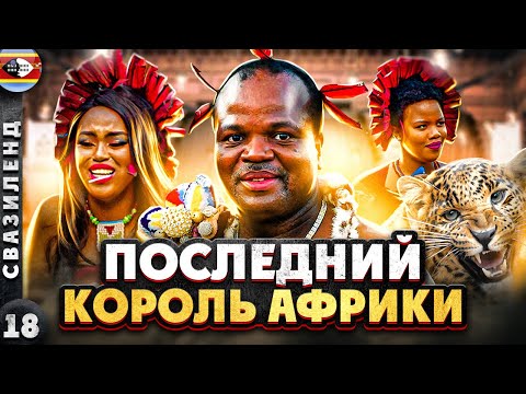 Видео: СВАЗИЛЕНД | Как ЖИВЕТСЯ в единственной АБСОЛЮТНОЙ монархии в АФРИКЕ | МСВАТИ - король ЭСВАТИНИ