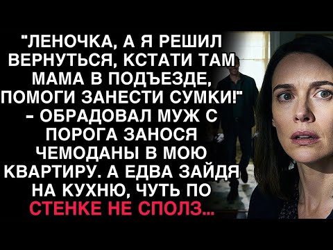 Видео: МУЖ ВЕРНУЛСЯ С ЧЕМОДАНАМИ И МАМОЙ. НО ЗАЙДЯ НА КУХНЮ, ОН ЕДВА НЕ СПОЛЗ ПО СТЕНЕ…