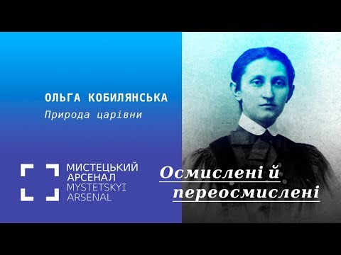 Видео: Ольга Кобилянська. Природа царівни