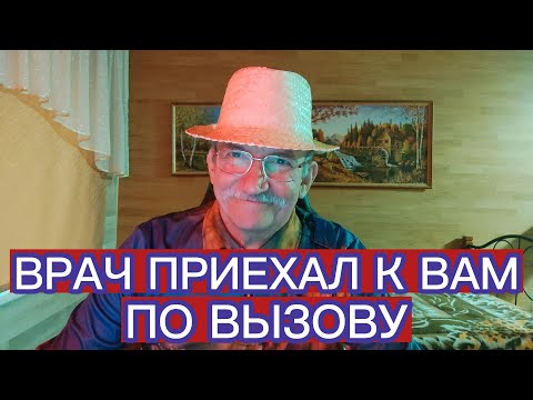 Видео: ВРАЧ ПРИЕХАЛ К ВАМ ПО ВЫЗОВУ