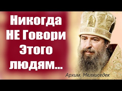 Видео: Никогда Не говори Этих слов людям!, Это может навредить твоей жизни.