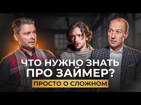 Видео: ПРОСТО О СЛОЖНОМ. ЗАЙМЕР. КАК ЛИДЕР РЫНКА МФО ПЛАНИРУЕТ РАСТИ ДАЛЬШЕ?